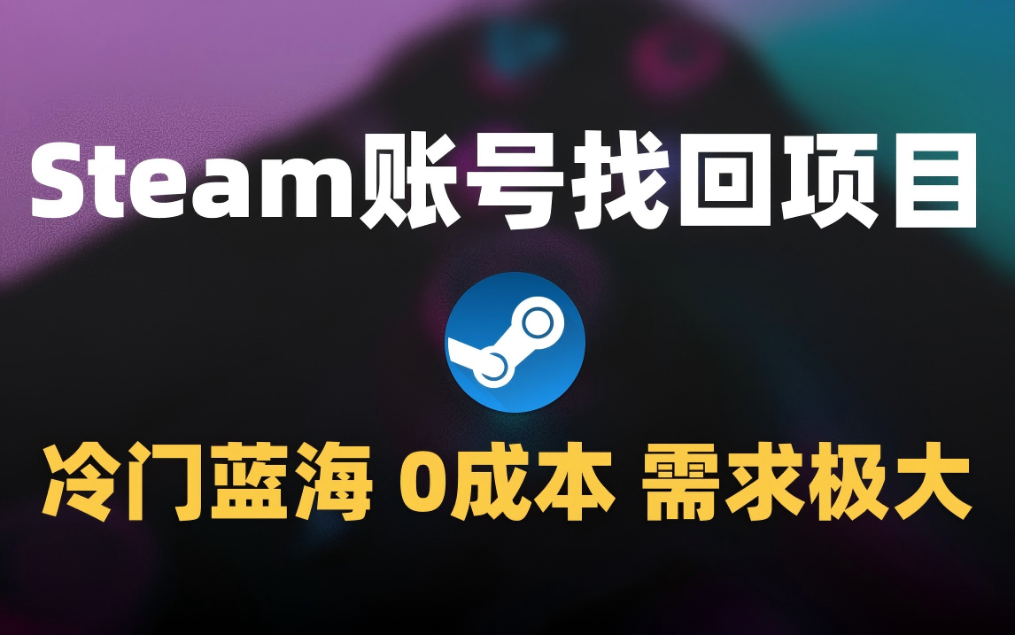 冷门0成本项目:代申诉Steam被盗账号躺盈网-网创项目资源站-副业项目-创业项目-搞钱项目躺盈网