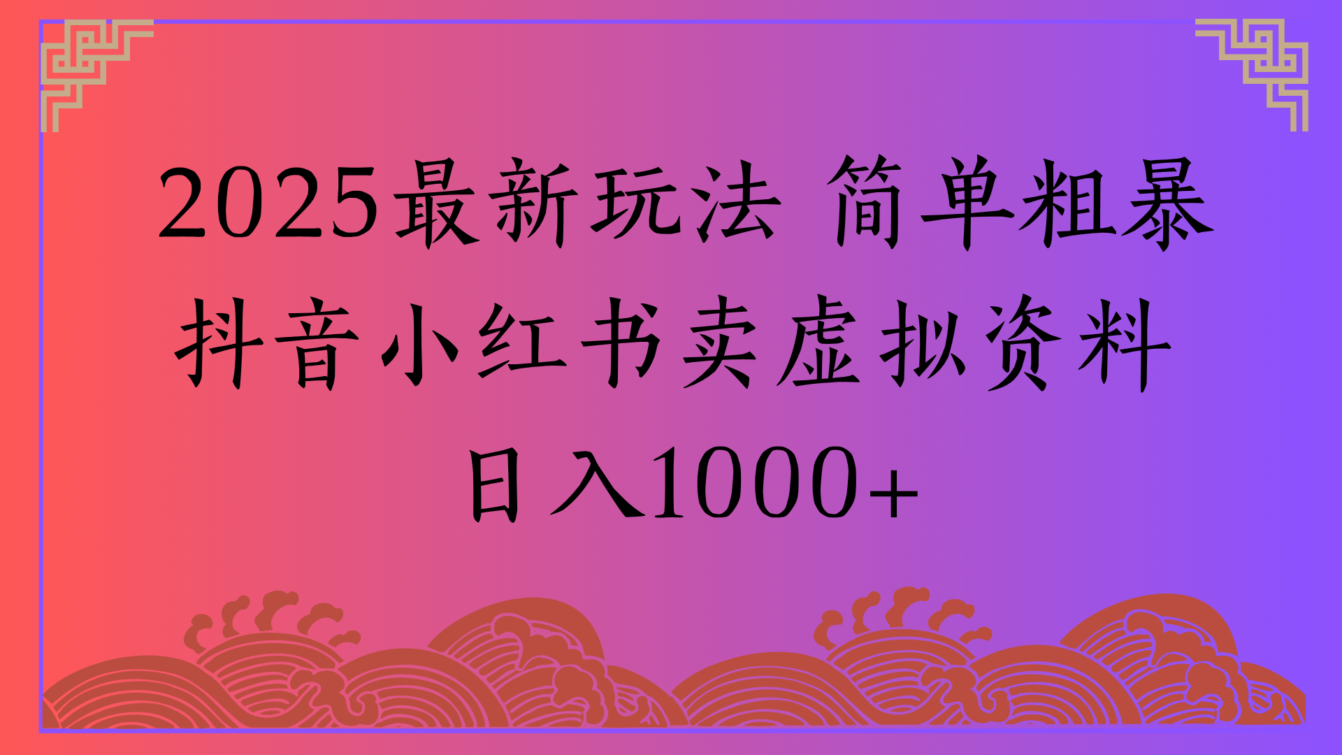 2025最新玩法 简单粗暴抖音小红书卖虚拟资料日入1000+躺盈网-网创项目资源站-副业项目-创业项目-搞钱项目躺盈网