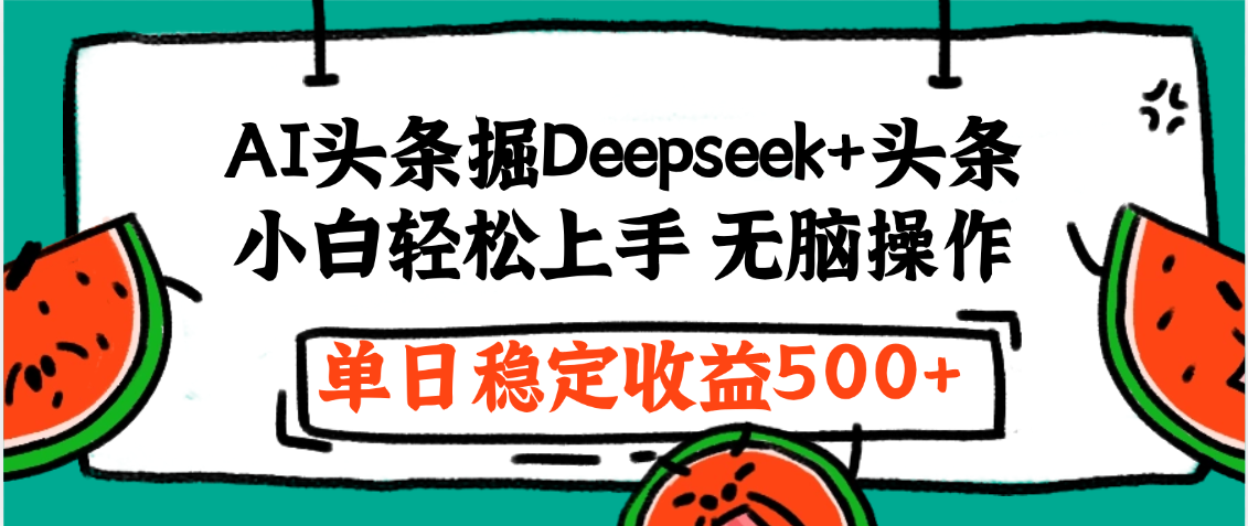 最新AI头条掘金 Deepseek+头条,小白轻松上手 无脑操作,单日稳定收益1000+保姆及教程躺盈网-网创项目资源站-副业项目-创业项目-搞钱项目躺盈网