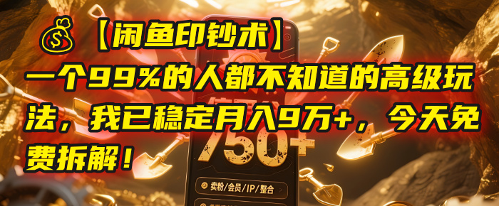 【闲鱼印钞术】一个99%的人都不知道的高级玩法,我已稳定月入9万+,今天免费拆解!躺盈网-网创项目资源站-副业项目-创业项目-搞钱项目躺盈网