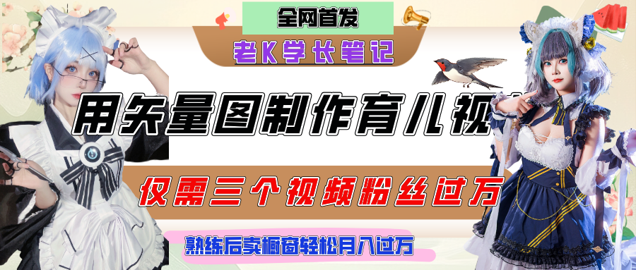 用矢量图制作育儿知识,条条爆款,每条点赞破万,实操仅需10分钟,熟练后卖橱窗育儿资料轻松过万躺盈网-网创项目资源站-副业项目-创业项目-搞钱项目躺盈网