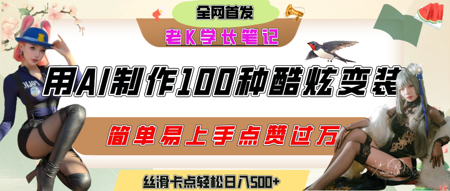 如何利用AI工具制作酷炫丝滑变装100种风格视频,发布短视频平台流量爆炸,小白也能轻松上手,熟练后轻松日入500+躺盈网-网创项目资源站-副业项目-创业项目-搞钱项目躺盈网