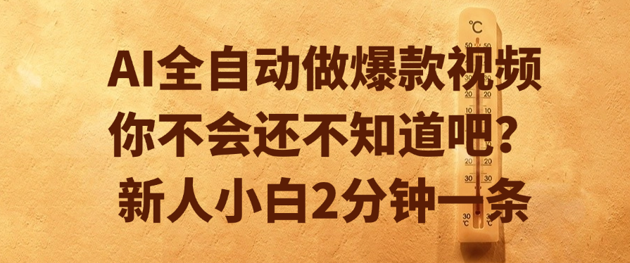 AI全自动做爆款视频，你不会还不知道吧？新人小白2分钟一条躺盈网-网创项目资源站-副业项目-创业项目-搞钱项目躺盈网