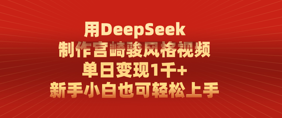 用DeepSeek制作宫崎骏风格视频, 单日变现1千+,新手小白也可轻松上手躺盈网-网创项目资源站-副业项目-创业项目-搞钱项目躺盈网