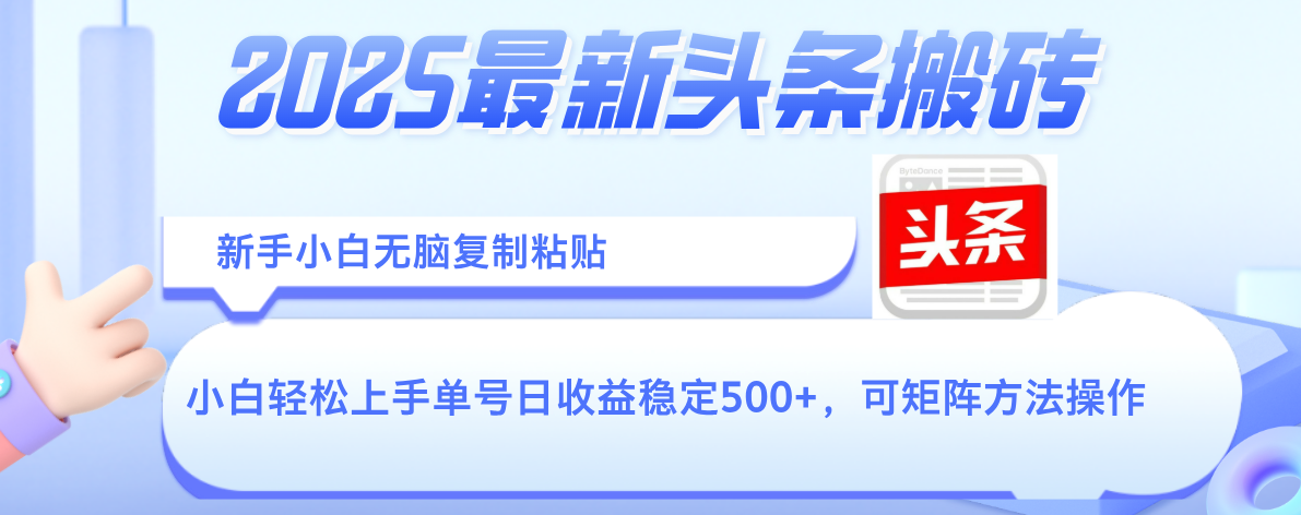 2025年最新头条搬砖,新手小白无脑复制粘贴,轻松达到单号收益500+,可矩阵放大操作躺盈网-网创项目资源站-副业项目-创业项目-搞钱项目躺盈网