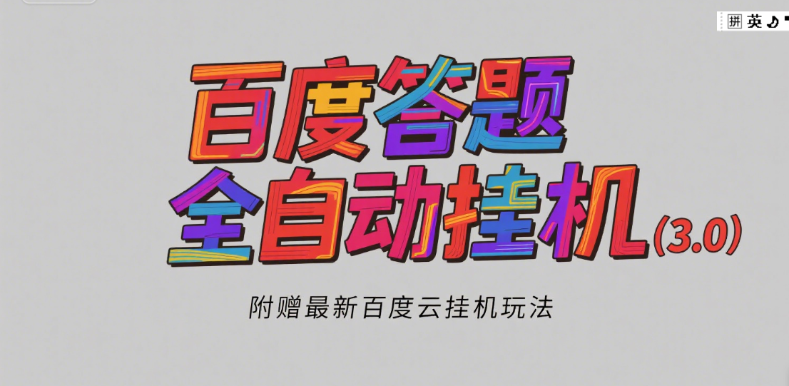 百度答题全自动挂机（3.0）附赠百度云挂机玩法，单窗口10块，窗口可无限放大躺盈网-网创项目资源站-副业项目-创业项目-搞钱项目躺盈网
