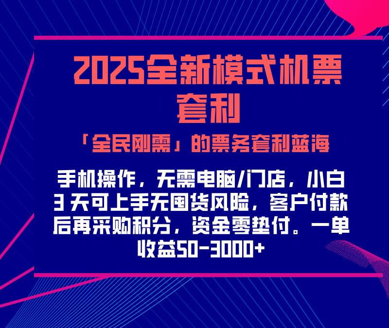 2025机票高铁火车票 「全民刚需」的票务套利蓝海!一单赚 300-1000+,月入过万实操指南!躺盈网-网创项目资源站-副业项目-创业项目-搞钱项目躺盈网
