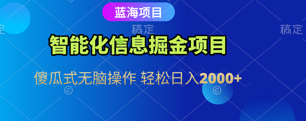 智能化信息蓝海全自动掘金项目 傻瓜式无脑操作 轻松日入2000+躺盈网-网创项目资源站-副业项目-创业项目-搞钱项目躺盈网