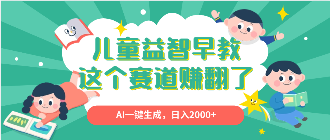 利用AI一键生成原创视频,儿童益智早教,日入2000+,小白看完也能秒上手躺盈网-网创项目资源站-副业项目-创业项目-搞钱项目躺盈网