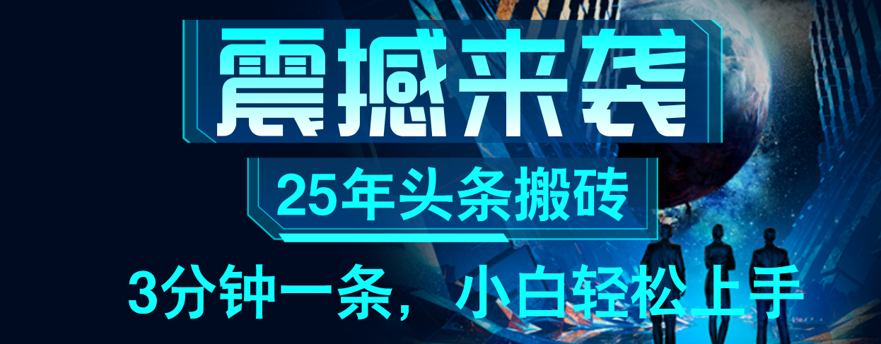 25年最新头条项目,每天操作三分钟,可实现月入保守6000+ 小白轻松上手,可矩阵操作躺盈网-网创项目资源站-副业项目-创业项目-搞钱项目躺盈网