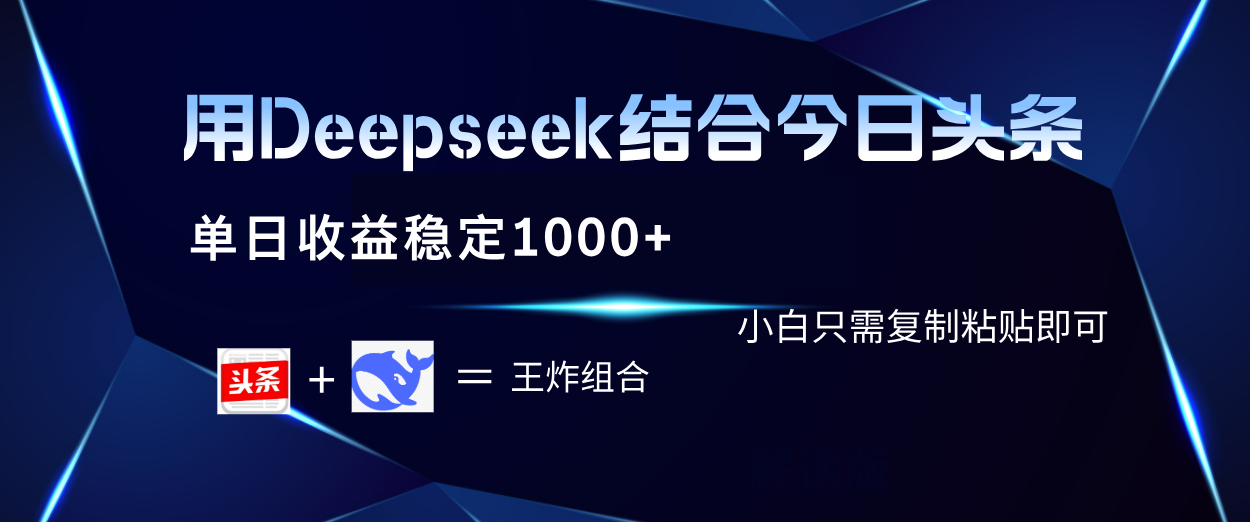 用Deepseek结合今日头条 单日收益稳定1000+ 小白只需复制粘贴即可躺盈网-网创项目资源站-副业项目-创业项目-搞钱项目躺盈网