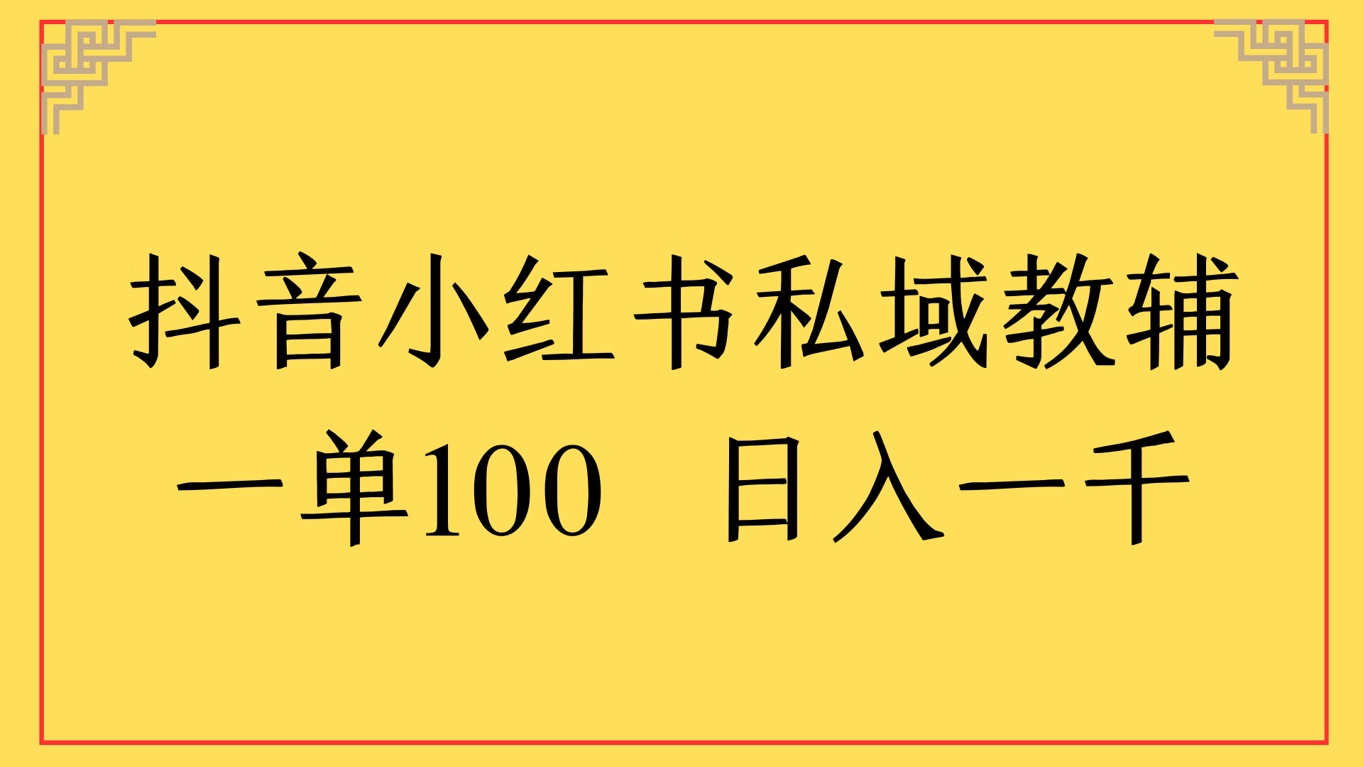 抖音小红书私域教辅一单100 日入一千躺盈网-网创项目资源站-副业项目-创业项目-搞钱项目躺盈网
