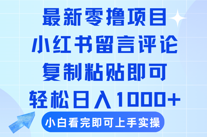 最新零撸小项目,小红书留言评论,复制粘贴即可赚钱,轻松日入1000+躺盈网-网创项目资源站-副业项目-创业项目-搞钱项目躺盈网