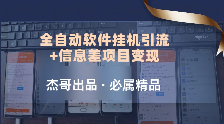 野路子全自动软件挂机引流+信息差项目变现,日赚2000+躺盈网-网创项目资源站-副业项目-创业项目-搞钱项目躺盈网