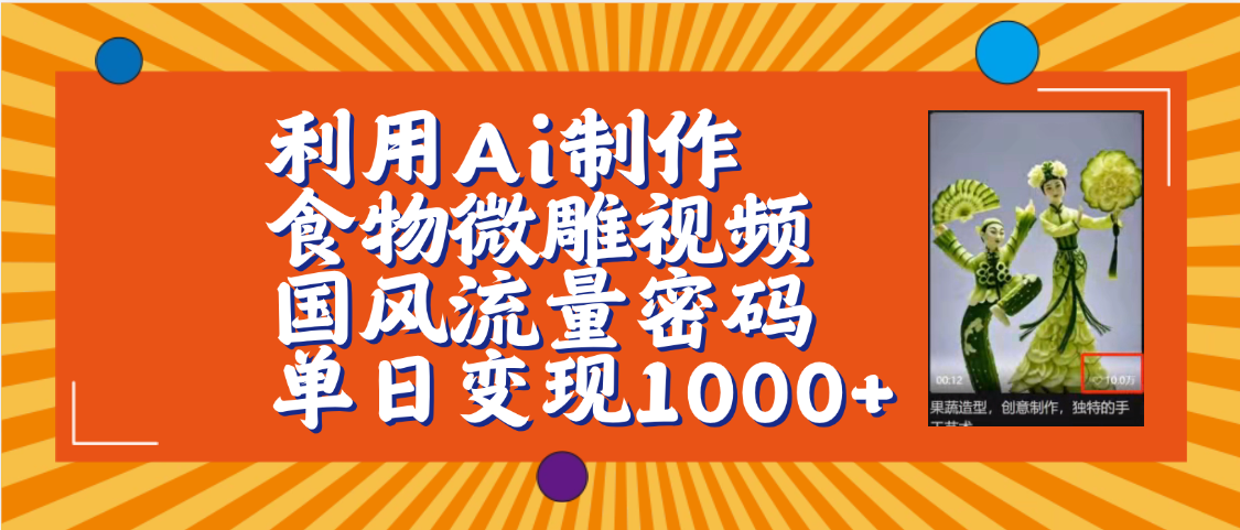 利用Ai制作食物微雕视频，国风流量密码，单日变现1000+【保姆级教程】躺盈网-网创项目资源站-副业项目-创业项目-搞钱项目躺盈网