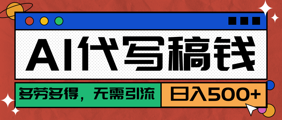 【AI代写】稳定靠谱项目,多劳多得,不用自己引流,单日稳定变现500+躺盈网-网创项目资源站-副业项目-创业项目-搞钱项目躺盈网