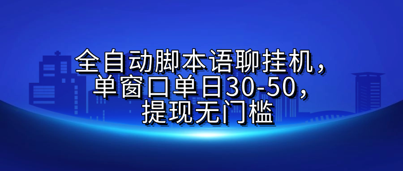 全自动脚本语聊挂机，单窗口单日30-50，提现无门槛躺盈网-网创项目资源站-副业项目-创业项目-搞钱项目躺盈网