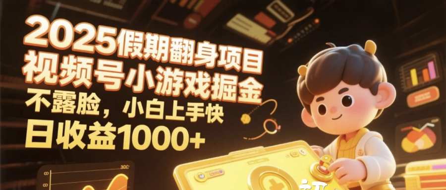 2025假期翻身项目,视频号小游戏掘金,不露脸,小白上手快,日收益1000+躺盈网-网创项目资源站-副业项目-创业项目-搞钱项目躺盈网