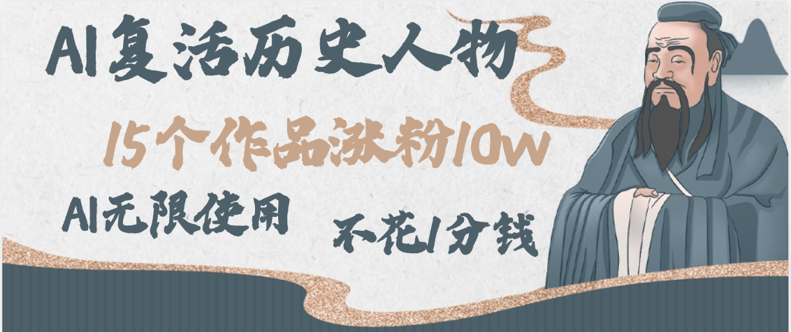 AI复活历史人物，15个作品涨粉10w，附：不花1分钱无限使用AI躺盈网-网创项目资源站-副业项目-创业项目-搞钱项目躺盈网
