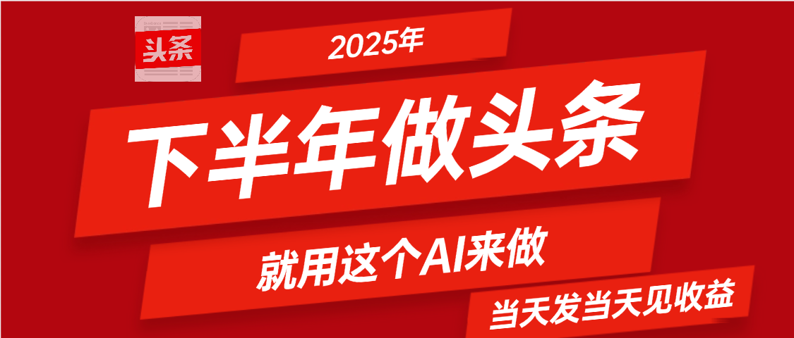 2025年下半年【头条+AI】复制粘贴,暴利变现,当天发第二天更新收益,单日变现可达4位数躺盈网-网创项目资源站-副业项目-创业项目-搞钱项目躺盈网