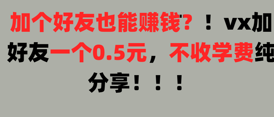 加好友也能赚钱一个好友0.5元,不收学费纯分享!想赚大钱也可以,懒人也可以躺盈网-网创项目资源站-副业项目-创业项目-搞钱项目躺盈网