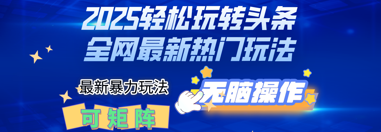 2025Deepseel轻松玩转头条暴力赛道,小白只需复制粘贴,单号稳定100-1000+躺盈网-网创项目资源站-副业项目-创业项目-搞钱项目躺盈网