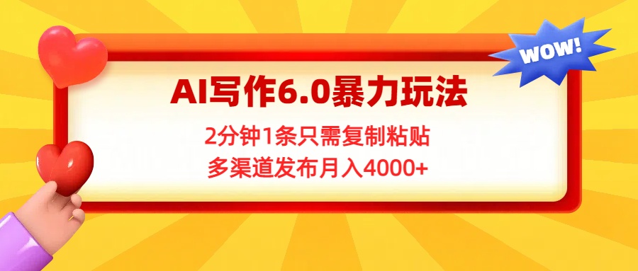 AI写作6.0暴力玩法,2分钟1条只需复制粘贴,多渠道发布月入4000+躺盈网-网创项目资源站-副业项目-创业项目-搞钱项目躺盈网