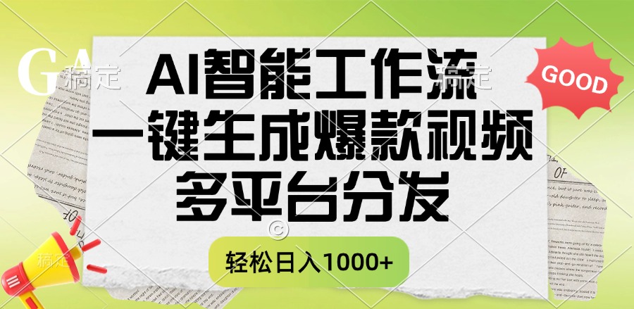 一键生成爆款视频,AI智能工作流,多平台分发,一天收益1000+躺盈网-网创项目资源站-副业项目-创业项目-搞钱项目躺盈网