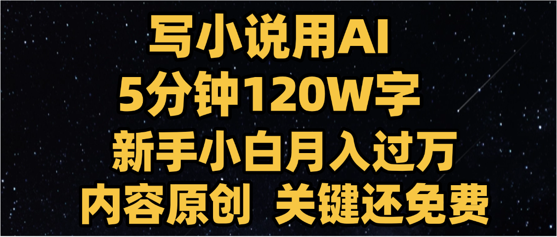 写小说用AI,关键还免费,5分钟120W字,懒人必备神器,副业最佳选择躺盈网-网创项目资源站-副业项目-创业项目-搞钱项目躺盈网