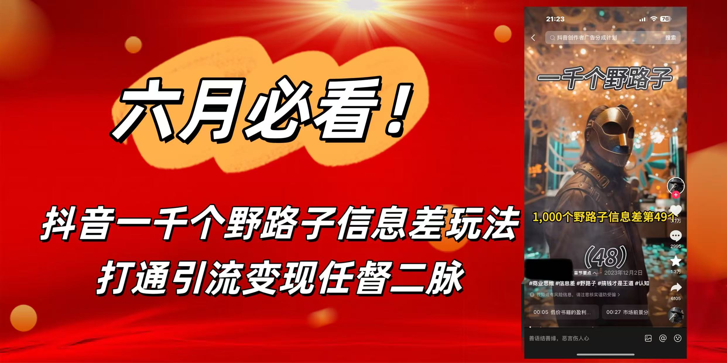 6月必看!抖音一千个野路子信息差玩法,打通引流变现任督二脉躺盈网-网创项目资源站-副业项目-创业项目-搞钱项目躺盈网