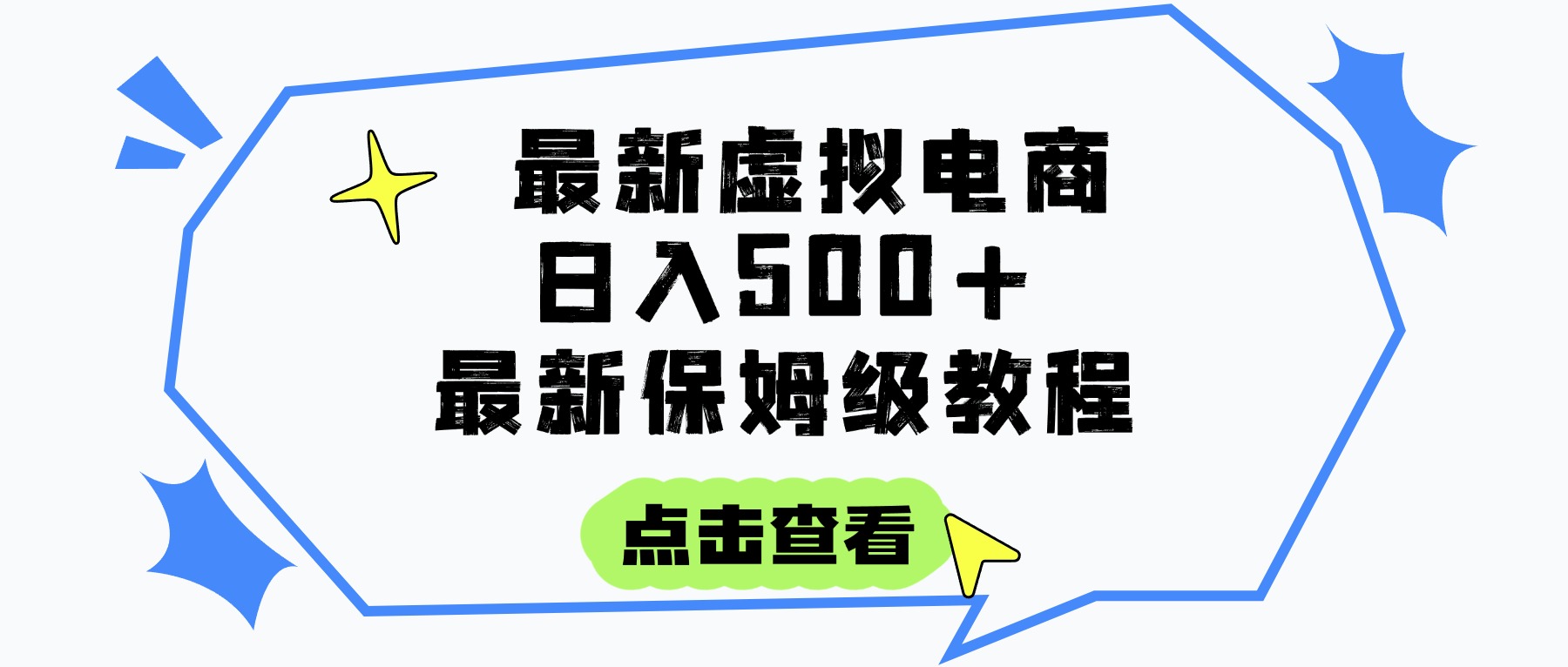 日入300+的虚拟电商项目,保姆级教程,全网最详细,操作简单,每天一个小时,实现被动收入躺盈网-网创项目资源站-副业项目-创业项目-搞钱项目躺盈网
