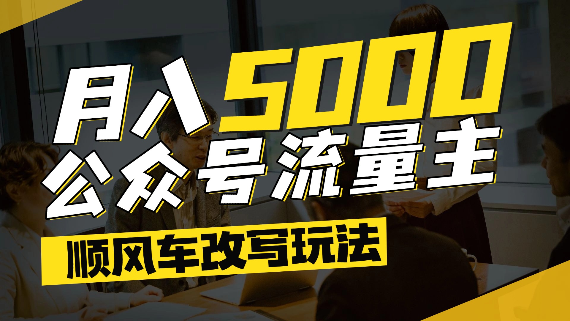 每月至少5000+，公众号流量主爆款文章顺风车改写玩法，适合全领域赛道躺盈网-网创项目资源站-副业项目-创业项目-搞钱项目躺盈网