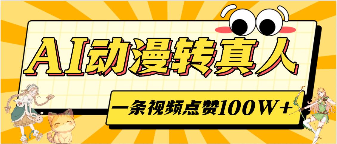 AI动漫转真人,一条视频点赞100W+,单日变现2000+躺盈网-网创项目资源站-副业项目-创业项目-搞钱项目躺盈网