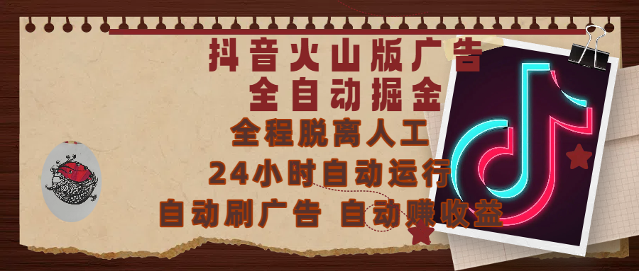 抖音火山版广告全自动掘金 ，全程脱离人工，自动运行，自动刷广告，自动赚收益，支持无限放大操作，0基础小白也能上手！躺盈网-网创项目资源站-副业项目-创业项目-搞钱项目躺盈网