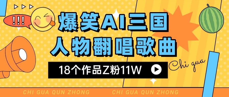 爆笑三国AI翻唱歌曲 18个作品Z粉11W 流量变现超简单躺盈网-网创项目资源站-副业项目-创业项目-搞钱项目躺盈网