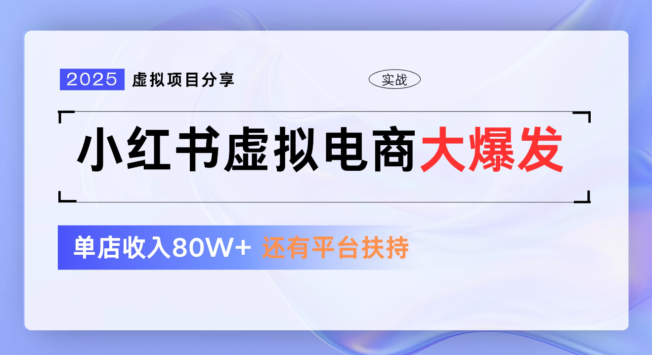 小红书虚拟电商项目,新手单店月入1W,0门槛1拖3玩法躺盈网-网创项目资源站-副业项目-创业项目-搞钱项目躺盈网