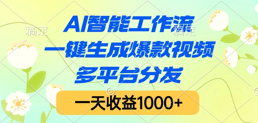 AI智能工作流,一键生成爆款视频,多平台分发,一天收益1000+躺盈网-网创项目资源站-副业项目-创业项目-搞钱项目躺盈网