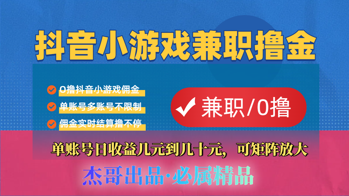 【抖音小游戏自刷项目】小白福利款,单账号每天挣几十,多刷多赚躺盈网-网创项目资源站-副业项目-创业项目-搞钱项目躺盈网