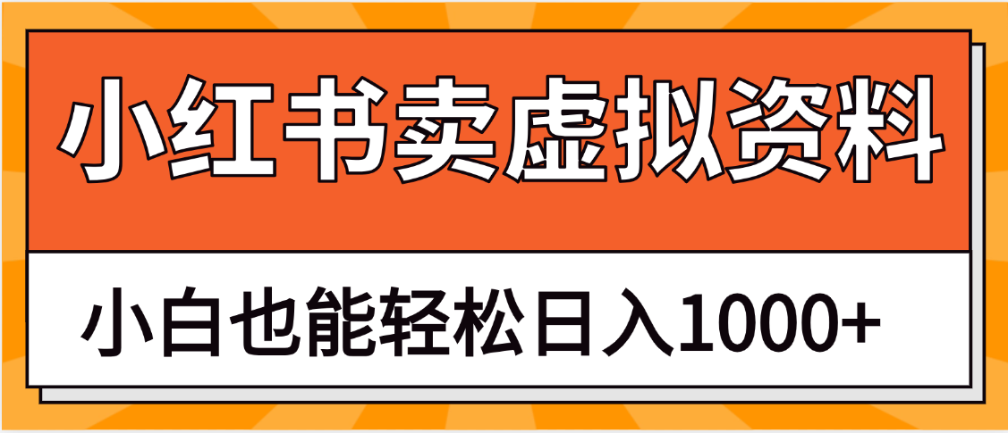 抖音小红书卖虚拟资料矩阵操作、月入过万躺盈网-网创项目资源站-副业项目-创业项目-搞钱项目躺盈网