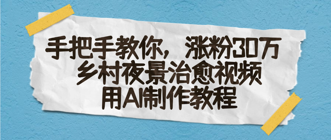 AI一键生成，乡村夜景治愈视频，涨粉30万，手把手教躺盈网-网创项目资源站-副业项目-创业项目-搞钱项目躺盈网