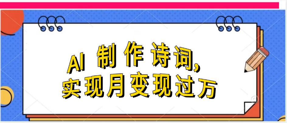 利用AI制作古诗,实现月变过万躺盈网-网创项目资源站-副业项目-创业项目-搞钱项目躺盈网