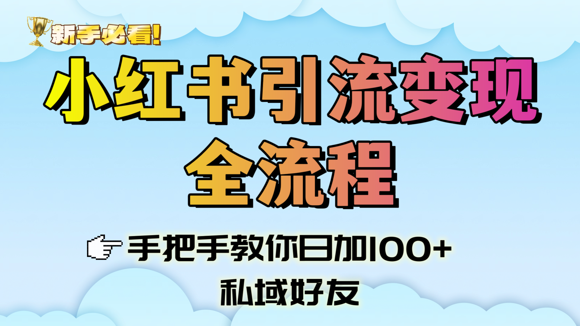 新手必看!小红书引流变现全流程,手把手教你日加100+私域好友躺盈网-网创项目资源站-副业项目-创业项目-搞钱项目躺盈网