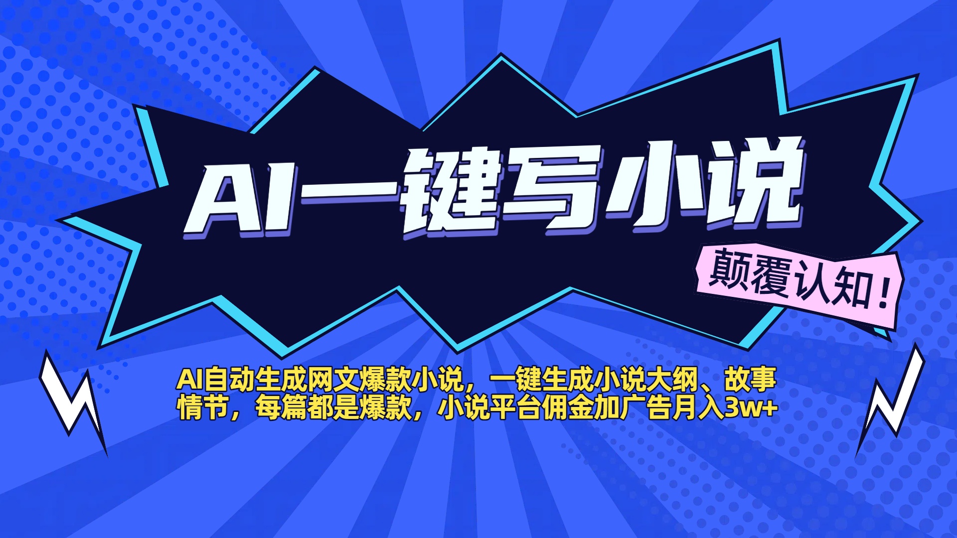 AI自动生成网文爆款小说,一键生成小说大纲、故事情节,每篇都是爆款,小说平台佣金加广告月入3w+躺盈网-网创项目资源站-副业项目-创业项目-搞钱项目躺盈网