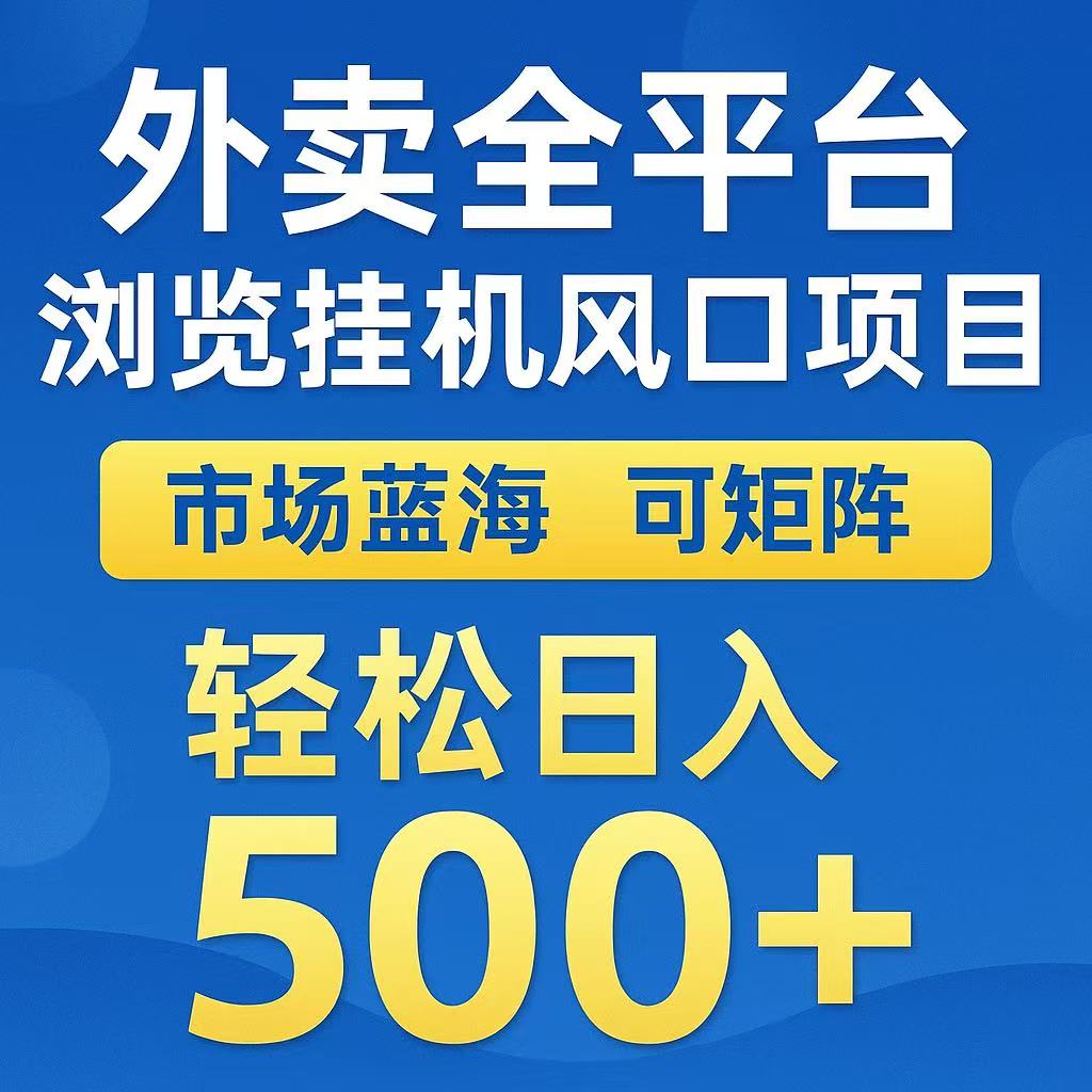 外卖全平台浏览挂机风口项目 市场蓝海 可矩阵 轻松日入500+躺盈网-网创项目资源站-副业项目-创业项目-搞钱项目躺盈网