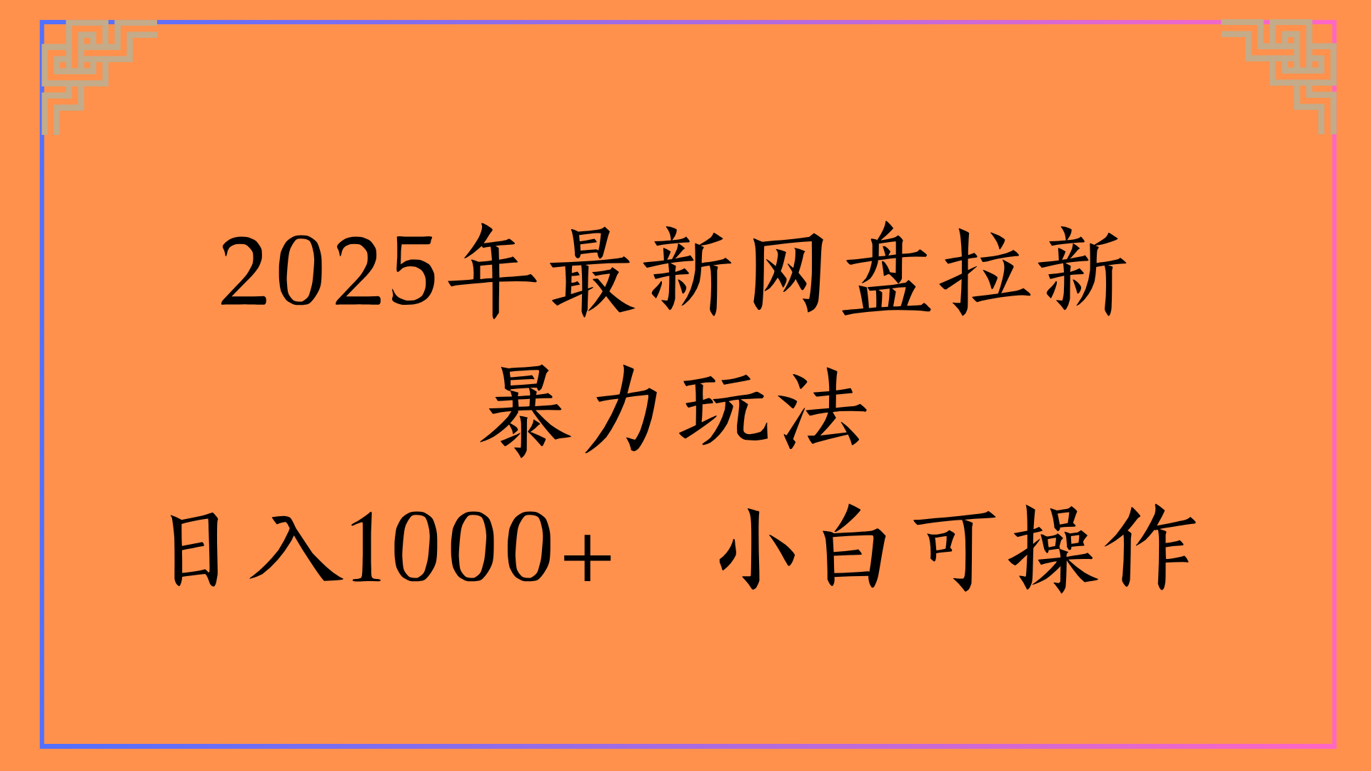 2025年最新网盘拉新暴力玩法日入1000+ 小白可操作躺盈网-网创项目资源站-副业项目-创业项目-搞钱项目躺盈网