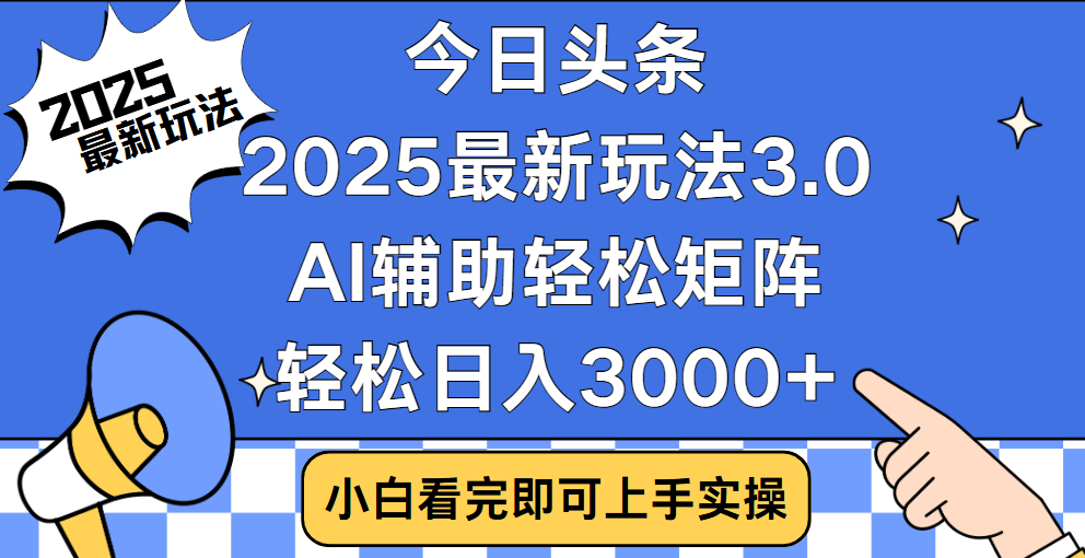 今日头条2025年最新玩法,思路简单,复制粘贴,稳定长期,轻松实现矩阵日入3000+躺盈网-网创项目资源站-副业项目-创业项目-搞钱项目躺盈网