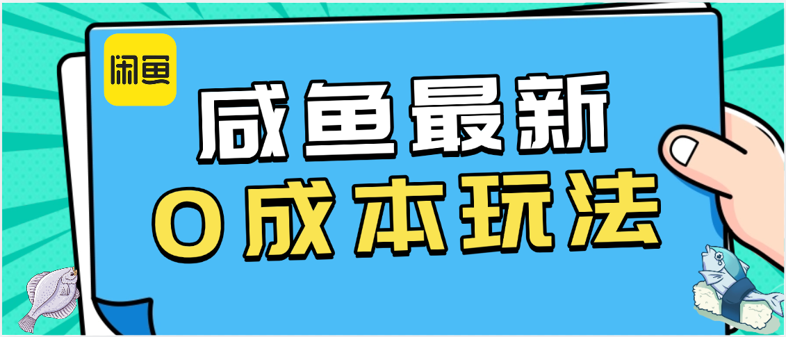 咸鱼最新0成本玩法,全网最细教程看完直接上手小白轻松日入500+躺盈网-网创项目资源站-副业项目-创业项目-搞钱项目躺盈网