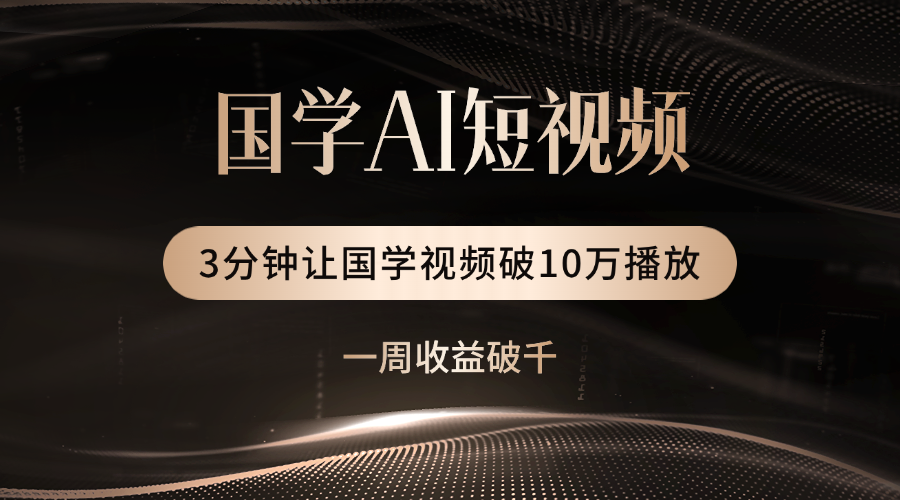国学遇上AI!3分钟让国学视频破10万播放躺盈网-网创项目资源站-副业项目-创业项目-搞钱项目躺盈网
