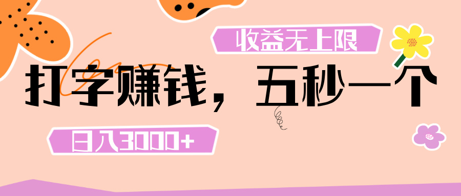打字 赚钱 ， 五秒一个， 日入 3000+ ， 收益 无上限躺盈网-网创项目资源站-副业项目-创业项目-搞钱项目躺盈网