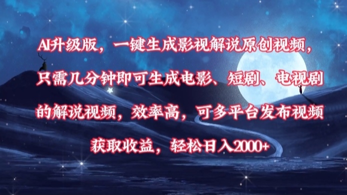 AI升级版，一键生成影视解说原创视频，只需几分钟即可生成电影，短剧，电视剧的解说视频。效率高，可多平台发布视频获取收益，轻松日入2000+躺盈网-网创项目资源站-副业项目-创业项目-搞钱项目躺盈网
